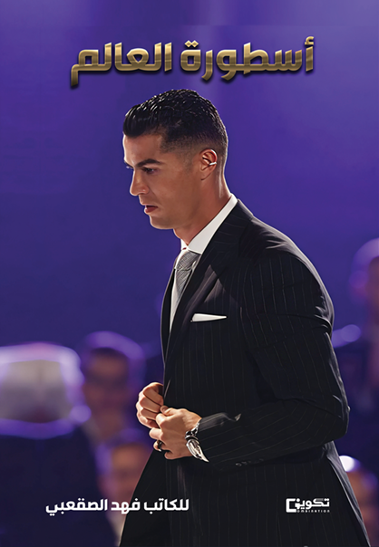 أسطورة العالم كريستيانو رونالدو